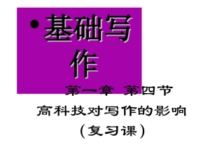 第一章第四节现代高科技对写作的影响