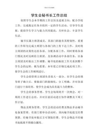 学生会秘书长工作总结