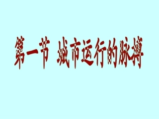 第一节 城市运行的脉搏