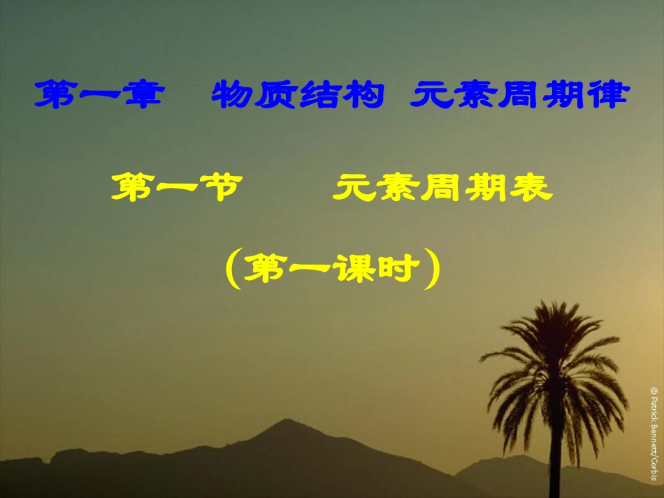 第一节 元素周期表_第1页