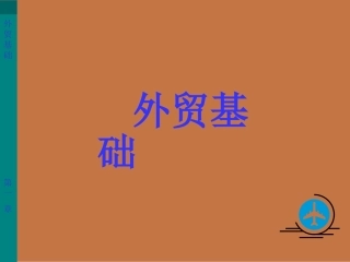 第一章国际贸易术语与惯例-1