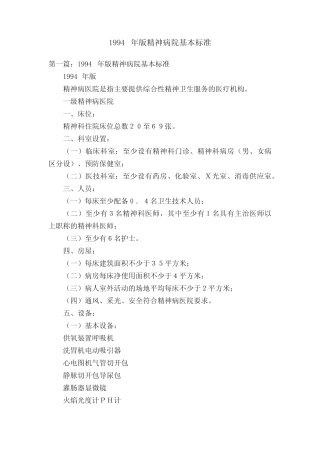 1994年版精神病院基本标准 