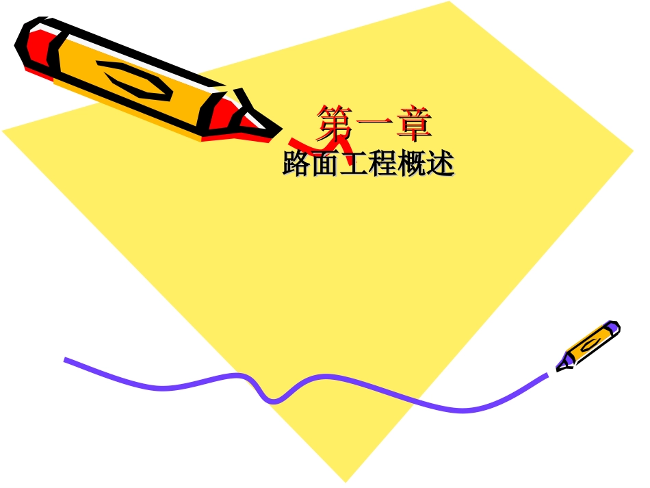 第一章路面结构及要求_第1页