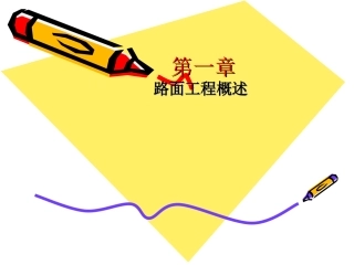 第一章路面结构及要求
