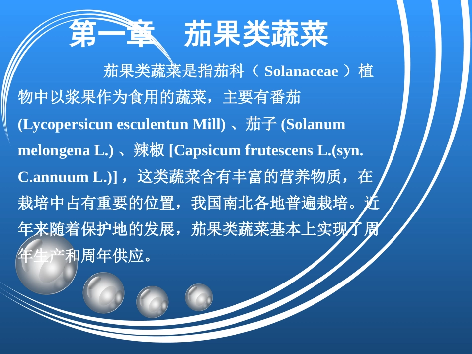 第一章茄果类蔬菜栽培_第1页