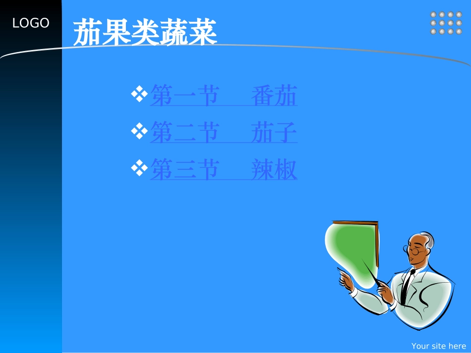 第一章茄果类蔬菜栽培_第2页