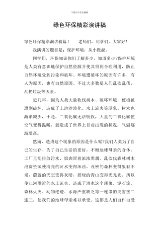 绿色环保精彩演讲稿