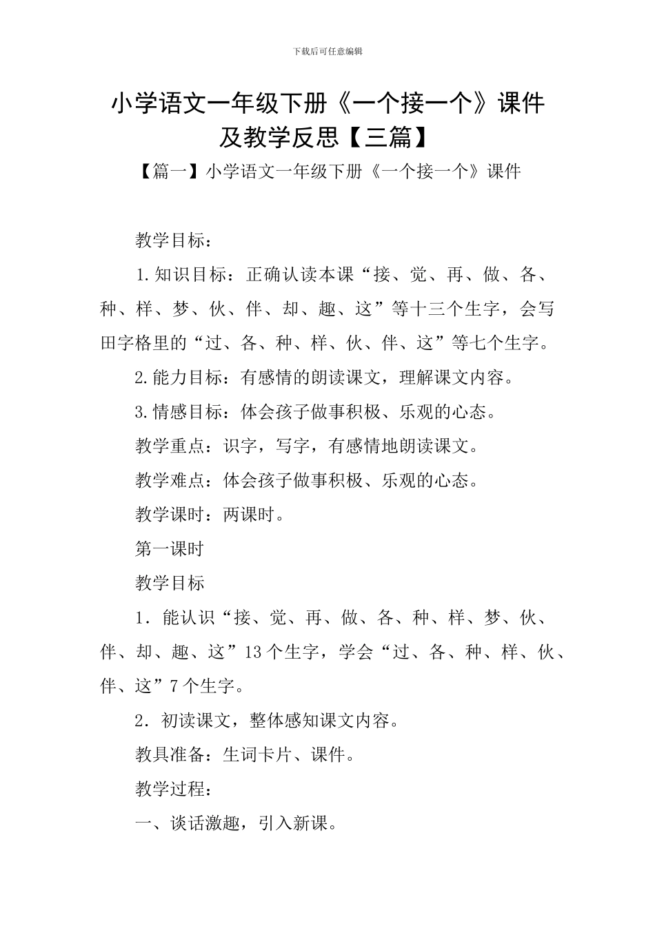 小学语文一年级下册《一个接一个》课件及教学反思_第1页