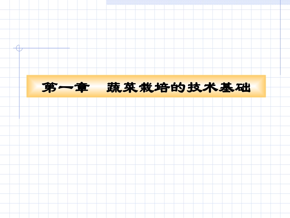 第一章_蔬菜栽培基础(2009[1].11)_第1页