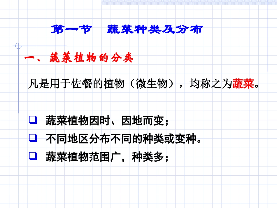 第一章_蔬菜栽培基础(2009[1].11)_第2页