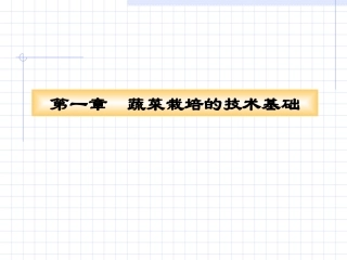 第一章_蔬菜栽培基础(2009[1].11)