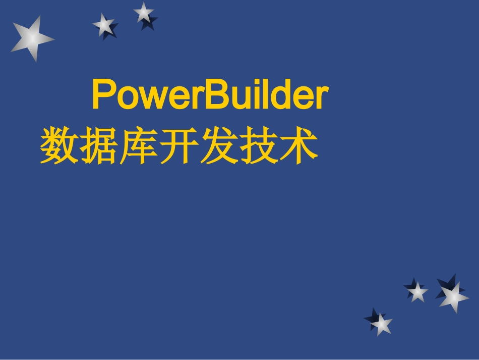 第一章PowerBuilder入门_第1页
