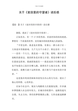 关于《麦田里的守望者》读后感
