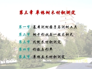 第一章单株树木材积测定