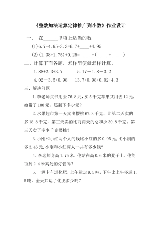 小学数学2011版本小学四年级《整数加法运算定律推广到小数》作业设计