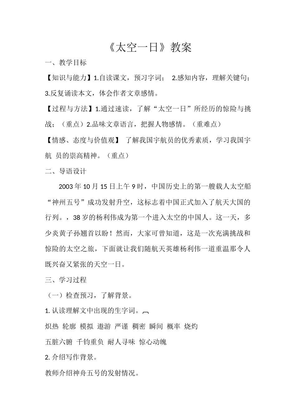 (部编)初中语文人教2011课标版七年级下册《太空一日》教案-(2)_第1页