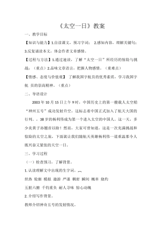 (部编)初中语文人教2011课标版七年级下册《太空一日》教案-(2)