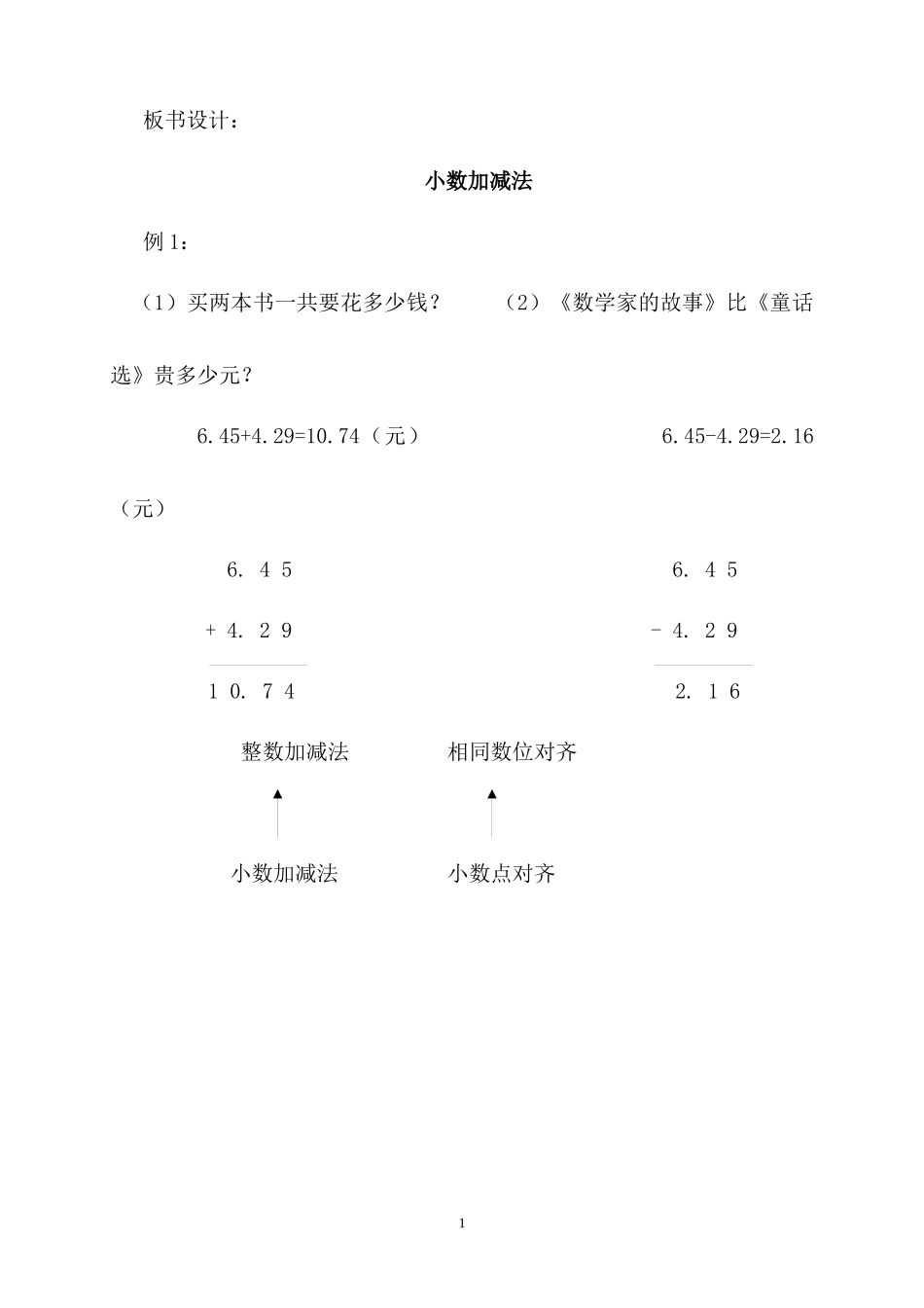 人教2011版小学数学四年级小数加减法计算板书设计_第1页