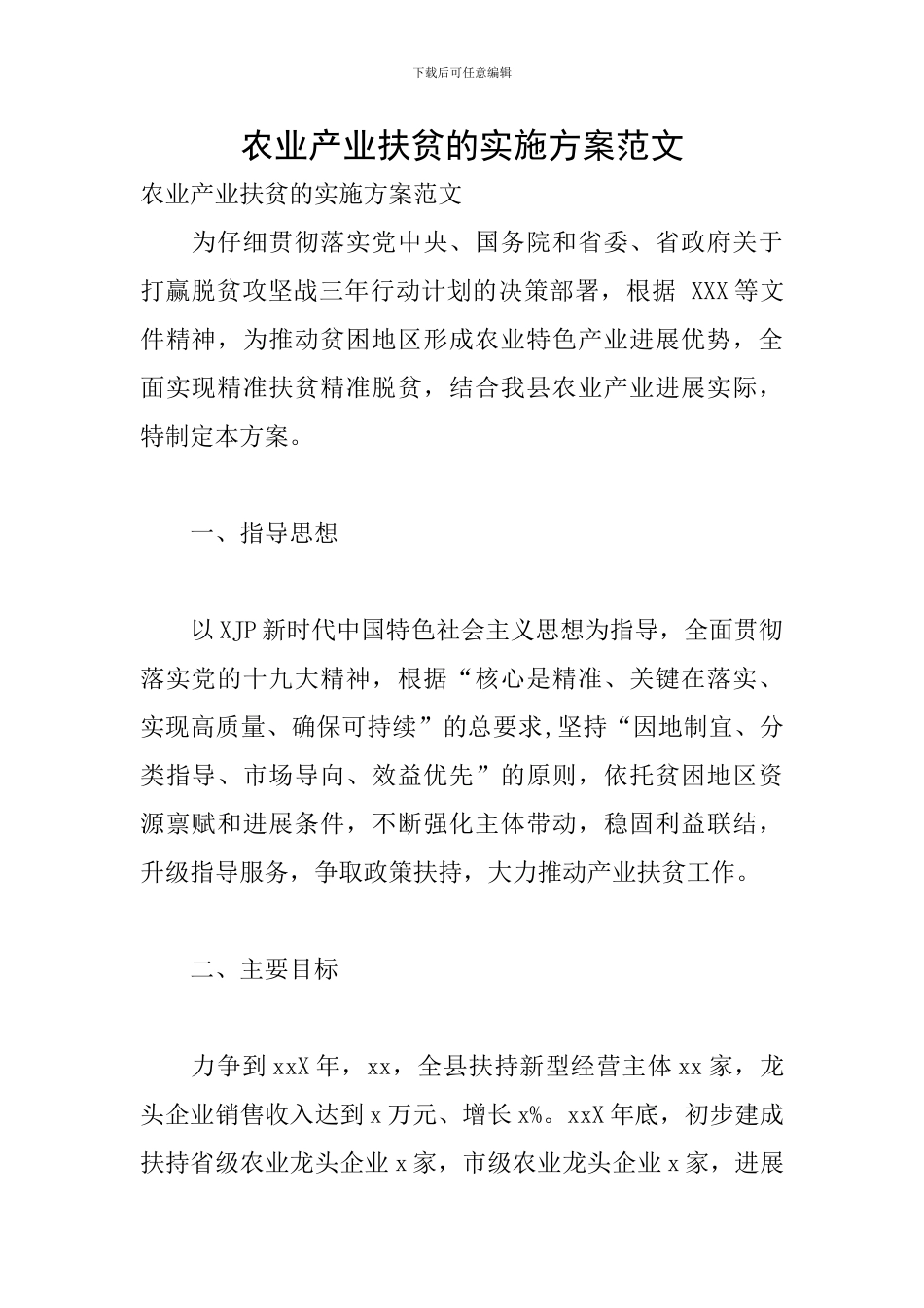 农业产业扶贫的实施方案范文_第1页