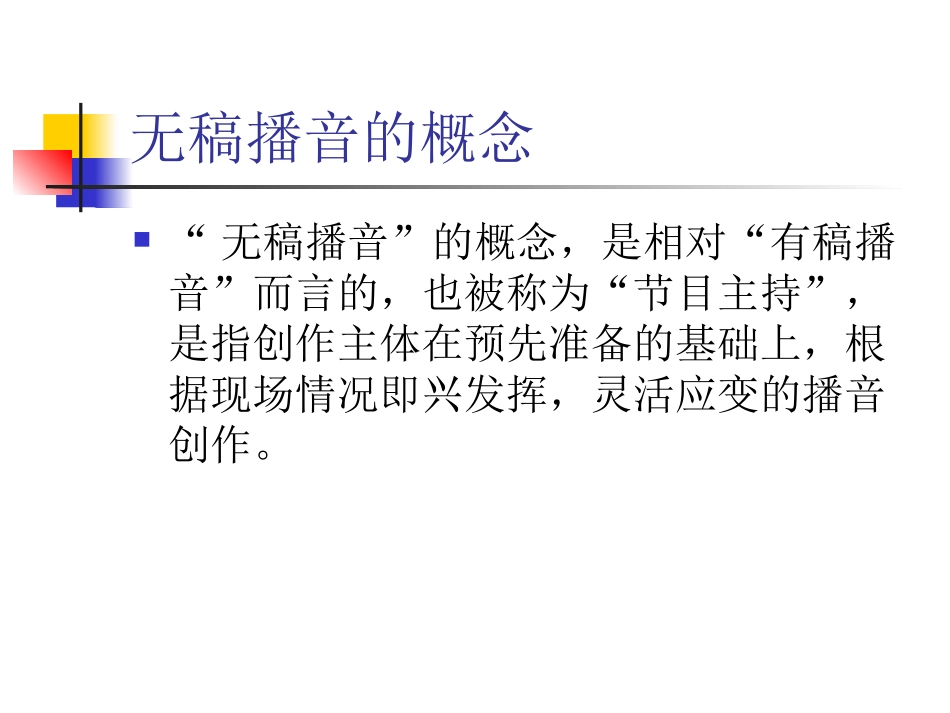 第一章 无稿播音的创作_第3页