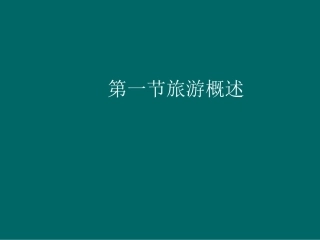 第一章 第一节《旅游概述》(共57张PPT)