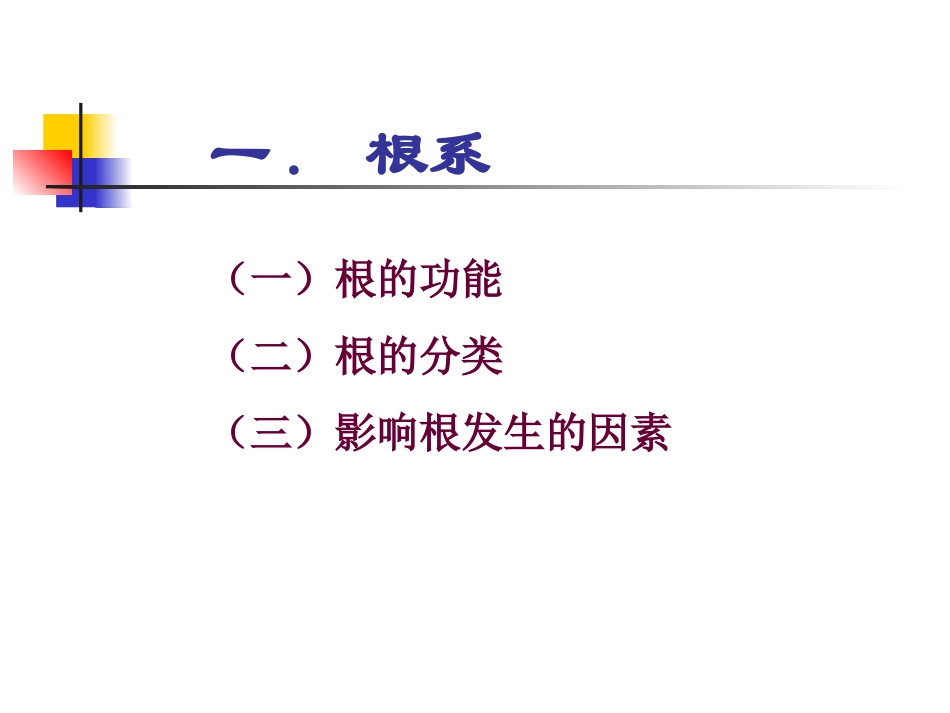 第一章 花卉的生物学特性与施肥_第3页