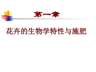 第一章 花卉的生物学特性与施肥