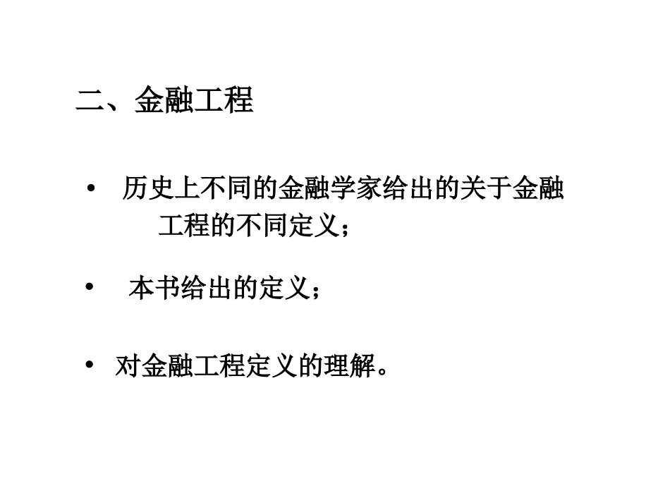 第一章  金融工程概述(金融工程-人民大学, 林清泉)_第2页