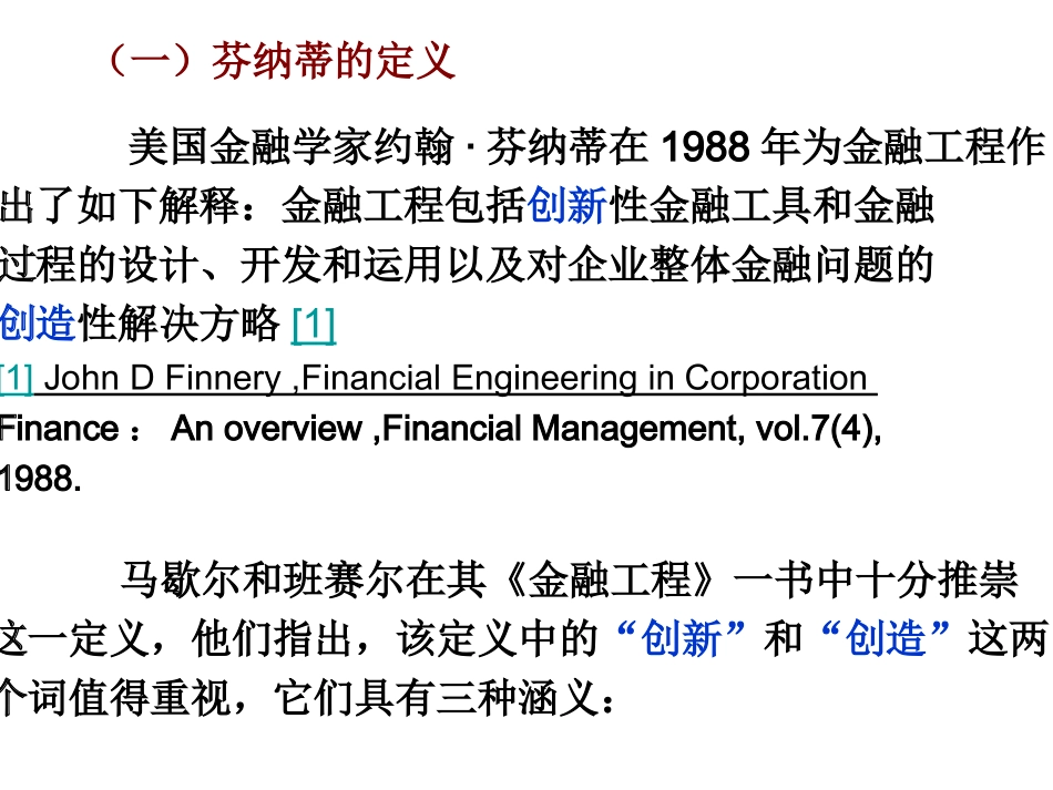 第一章  金融工程概述(金融工程-人民大学, 林清泉)_第3页