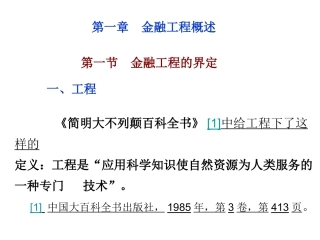 第一章  金融工程概述(金融工程-人民大学, 林清泉)