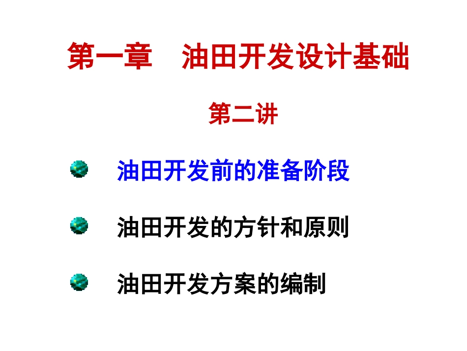 第一章 油田开发设计基础_第1页