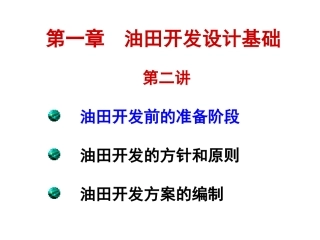 第一章 油田开发设计基础