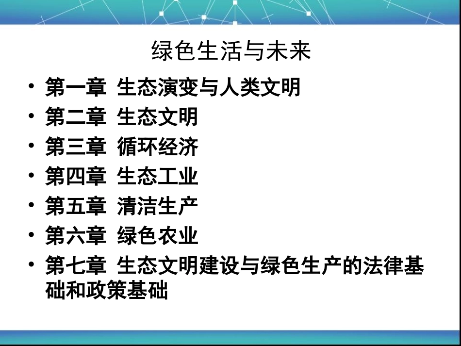 第一章  生态演变与人类文明_第1页