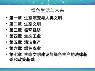 第一章  生态演变与人类文明