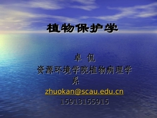 第一章 植物保护绪论