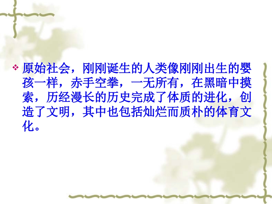 第一章 原始社会时期的体育_第2页