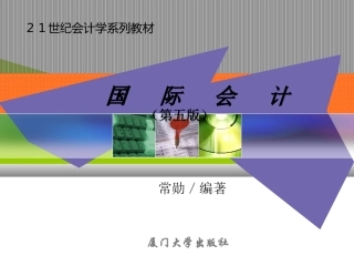 第一章 国际会计的形成与发展