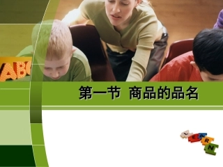 第一章  商品的品名