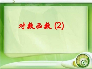 对数函数图像和性质2