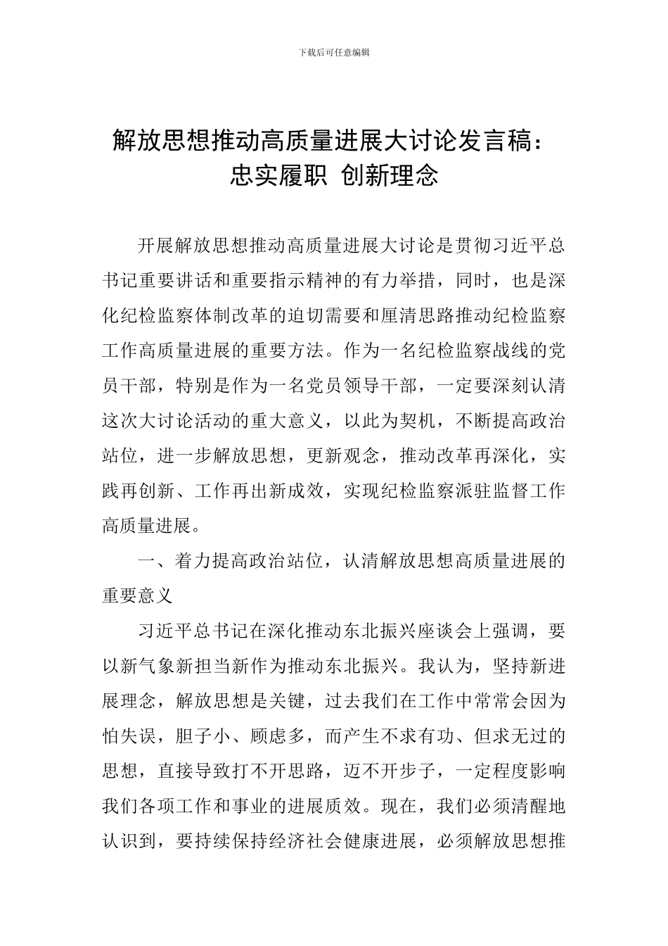 解放思想推动高质量发展大讨论发言稿：忠实履职-创新理念_第1页