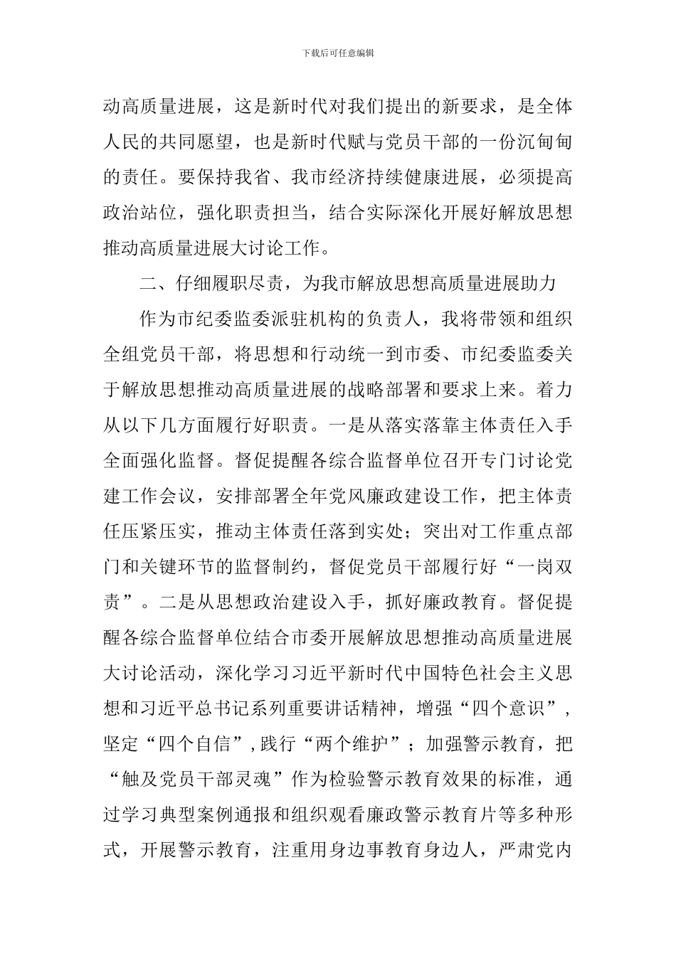 解放思想推动高质量发展大讨论发言稿：忠实履职-创新理念_第2页