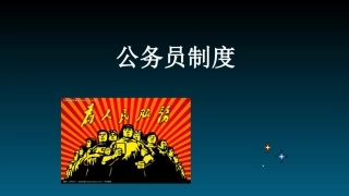 第一章  公务员制度的产生