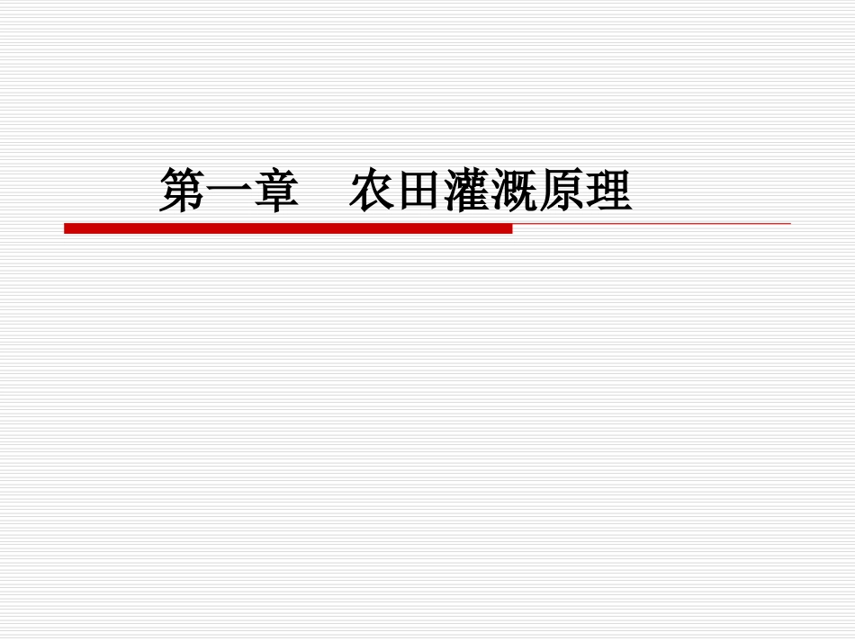 第一章  农田灌溉原理2011_第1页