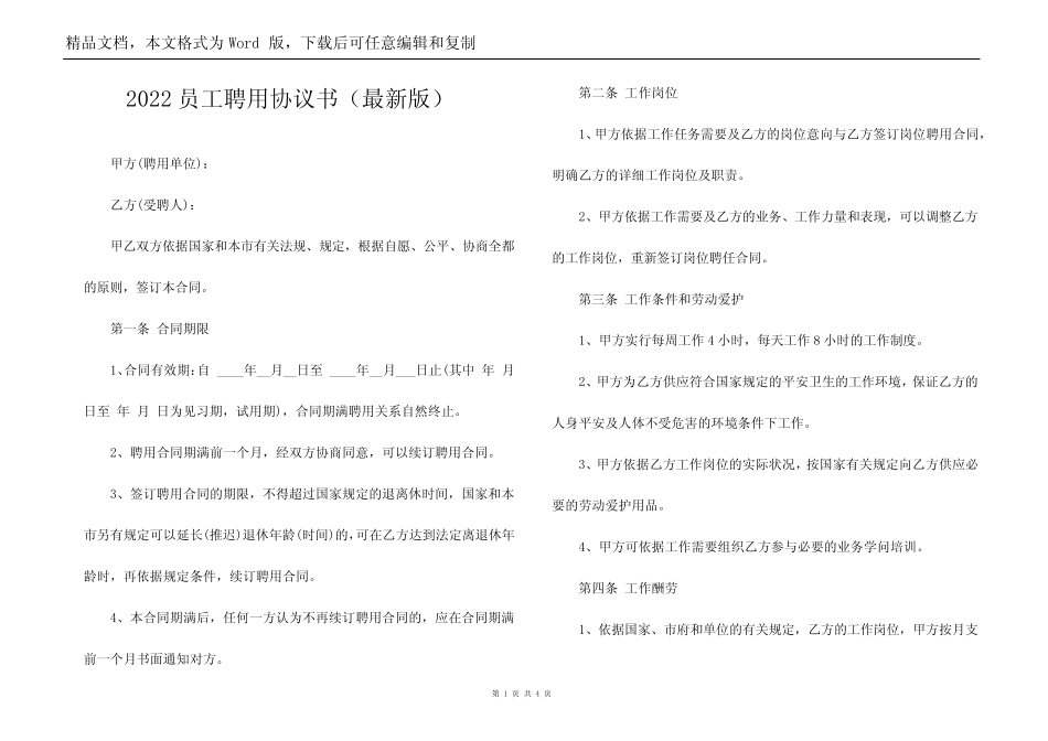 2022员工聘用协议书(最新版)_第1页