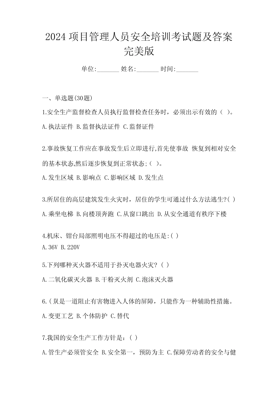 2024项目管理人员安全培训考试题及答案完美版 _第1页