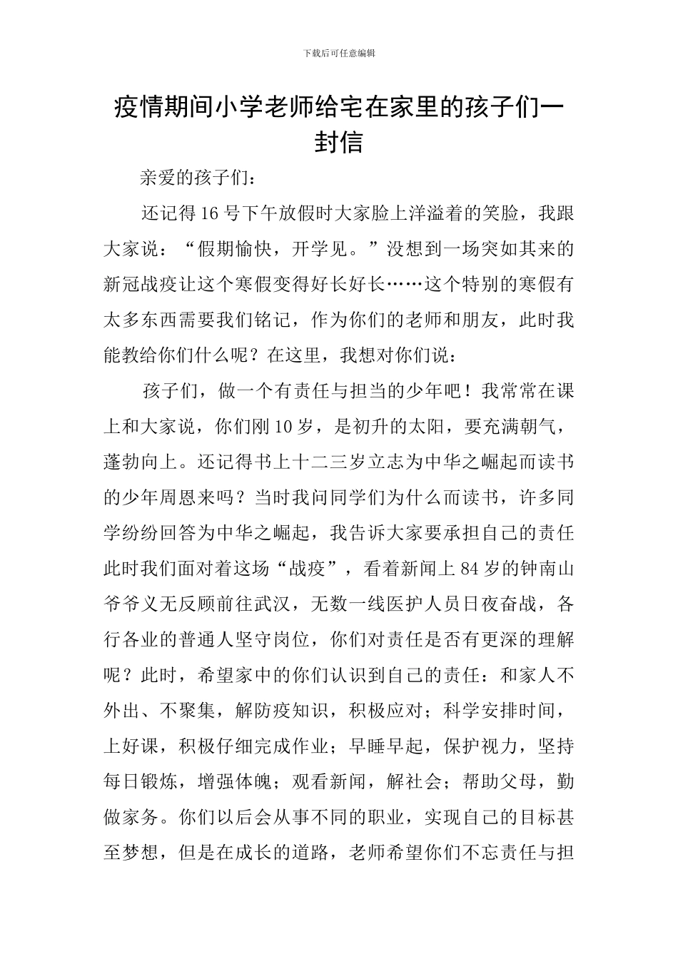 疫情期间小学老师给宅在家里的孩子们一封信_第1页