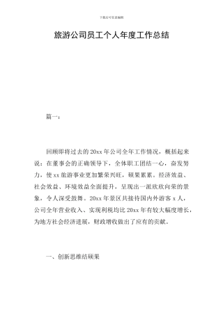旅游公司员工个人年度工作总结