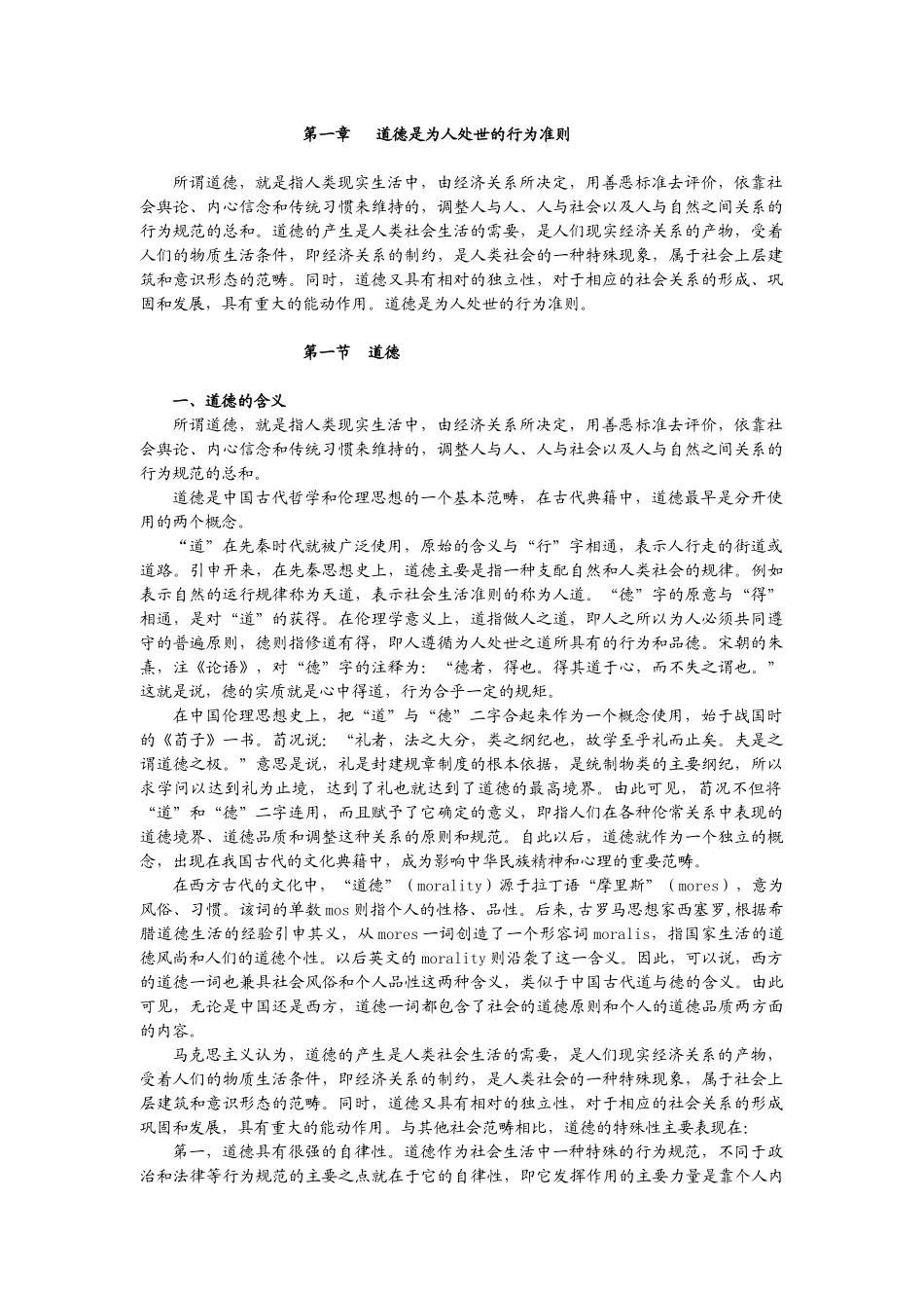 第一章   道德是为人处世的行为准则_第1页