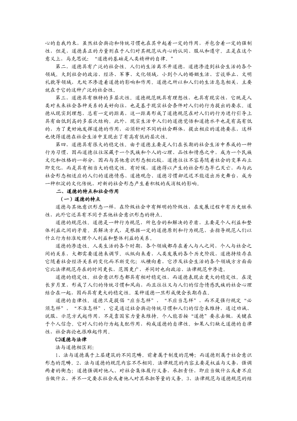 第一章   道德是为人处世的行为准则_第2页