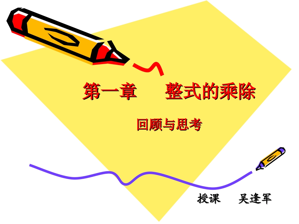 第一章   整式的乘除回顾思考_第1页